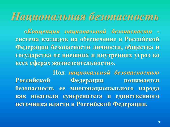 Национальная безопасность «Концепция национальной безопасности система взглядов на обеспечение в Российской Федерации безопасности личности,