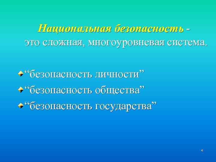 Национальная безопасность это сложная, многоуровневая система. “безопасность личности” “безопасность общества” “безопасность государства” 4 