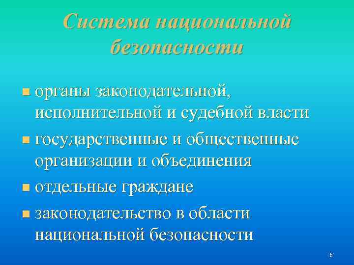 Cистема национальной безопасности органы законодательной, исполнительной и судебной власти n государственные и общественные организации