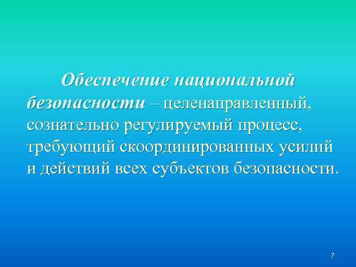 Обеспечение национальной безопасности – целенаправленный, сознательно регулируемый процесс, требующий скоординированных усилий и действий всех