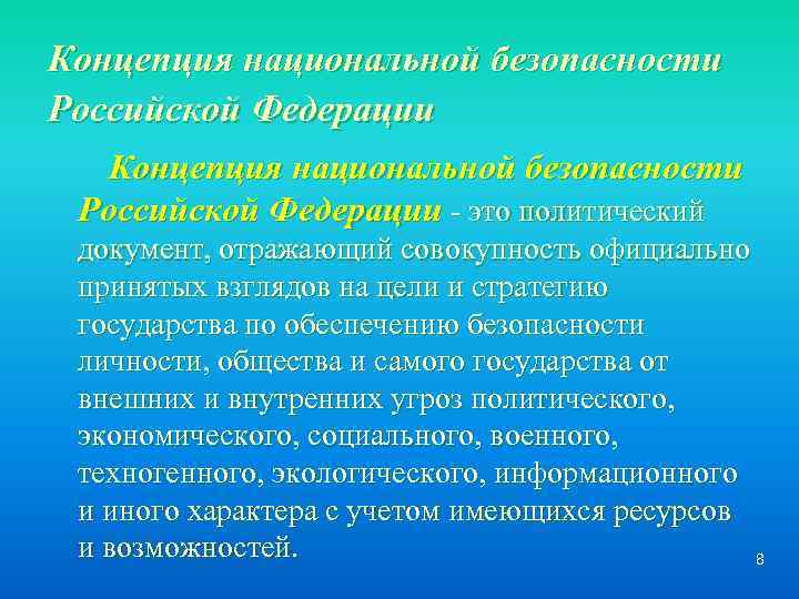Концепция национальной безопасности Российской Федерации - это политический документ, отражающий совокупность официально принятых взглядов