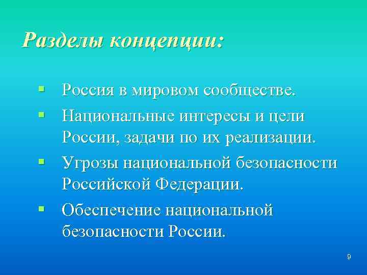 Разделы концепции: § Россия в мировом сообществе. § Национальные интересы и цели России, задачи
