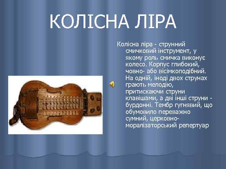 КОЛІСНА ЛІРА Колісна ліра - струнний смичковий інструмент, у якому роль смичка виконує колесо.