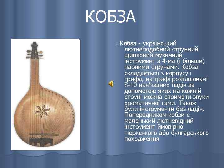 КОБЗА. Кобза - український лютнеподобний струнний щипковий музичний інструмент з 4 -ма (і більше)