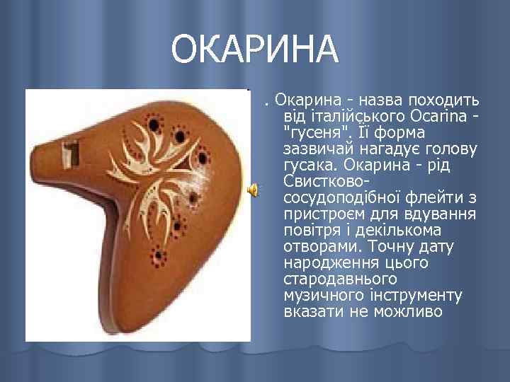 ОКАРИНА. Окарина - назва походить від італійського Ocarina - 