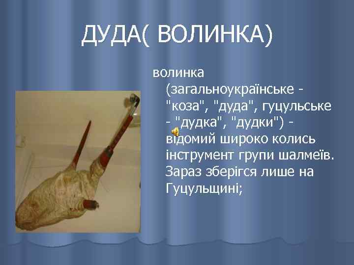 ДУДА( ВОЛИНКА) волинка (загальноукраїнське - 