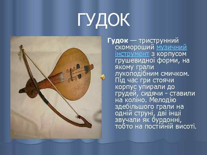 ГУДОК Гудок — триструнний скомороший музичний інструмент з корпусом грушевидної форми, на якому грали