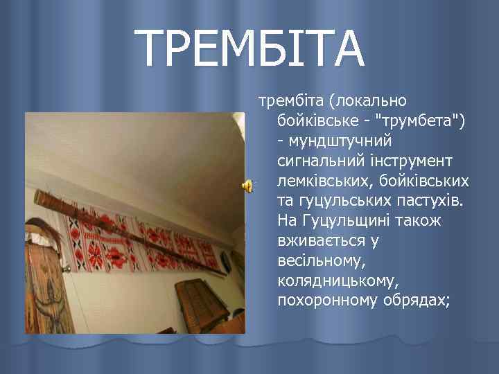 ТРЕМБІТА трембіта (локально бойківське - 