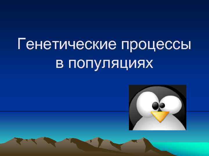 Генетические процессы в популяциях 