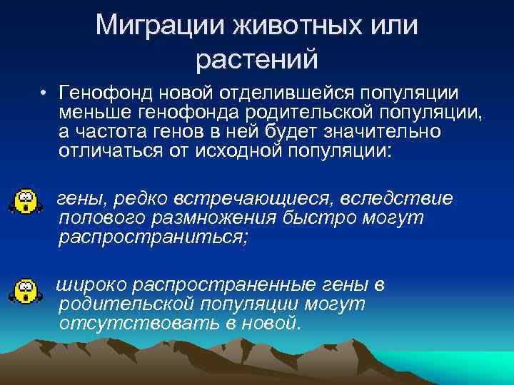 Миграции животных или растений • Генофонд новой отделившейся популяции меньше генофонда родительской популяции, а