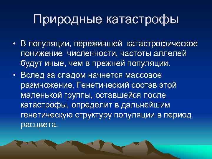 Природные катастрофы • В популяции, пережившей катастрофическое понижение численности, частоты аллелей будут иные, чем