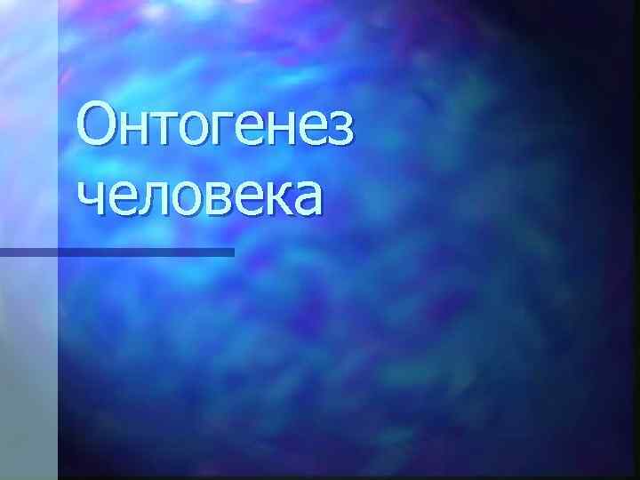 Онтогенез человека 