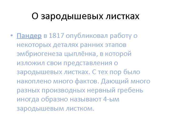 О зародышевых листках • Пандер в 1817 опубликовал работу о некоторых деталях ранних этапов