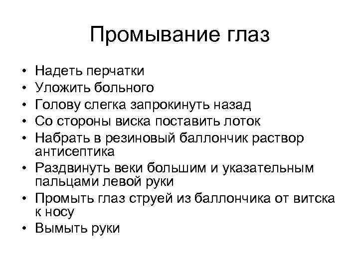 Промывание глаз • • • Надеть перчатки Уложить больного Голову слегка запрокинуть назад Со