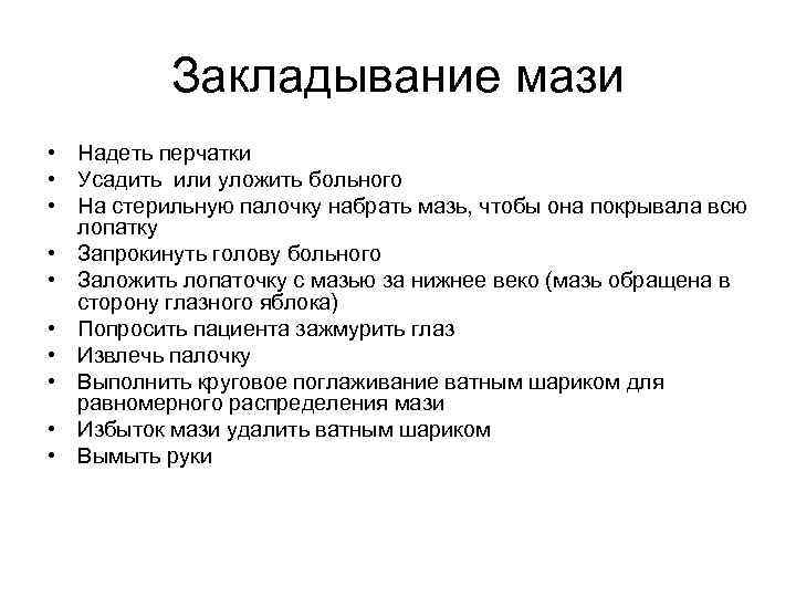 Закладывание мази • Надеть перчатки • Усадить или уложить больного • На стерильную палочку