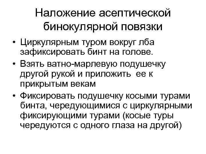 Наложение асептической бинокулярной повязки • Циркулярным туром вокруг лба зафиксировать бинт на голове. •