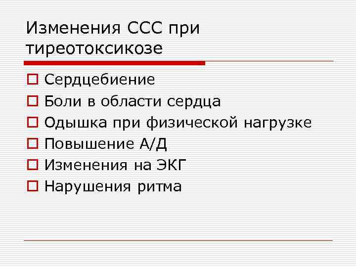 Изменения ССС при тиреотоксикозе o o o Сердцебиение Боли в области сердца Одышка при