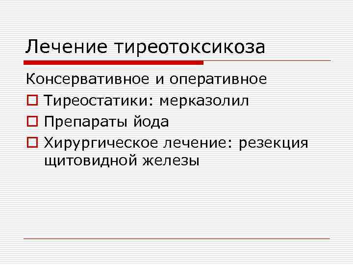 Лечение тиреотоксикоза Консервативное и оперативное o Тиреостатики: мерказолил o Препараты йода o Хирургическое лечение: