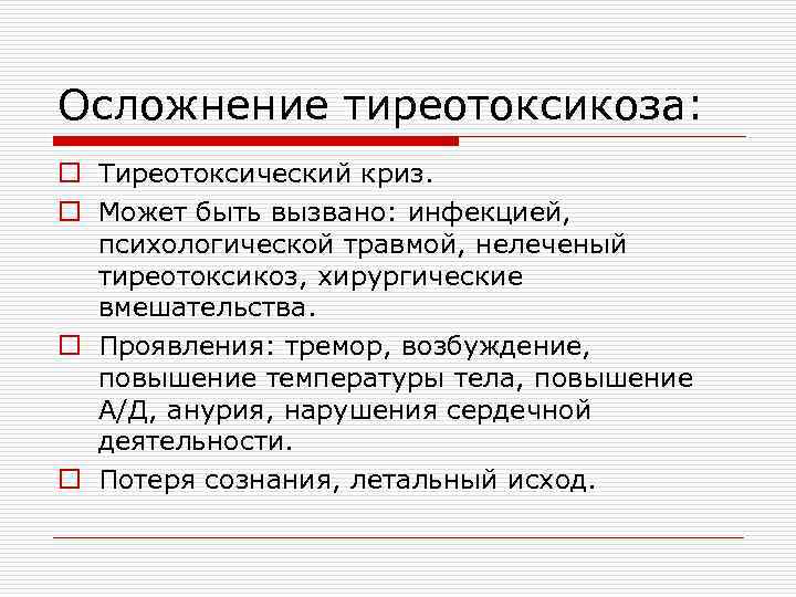 Осложнение тиреотоксикоза: o Тиреотоксический криз. o Может быть вызвано: инфекцией, психологической травмой, нелеченый тиреотоксикоз,