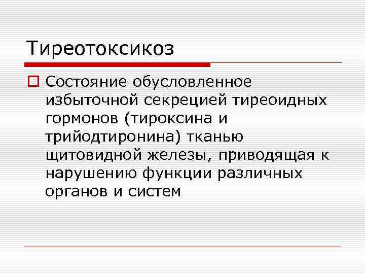 Тиреотоксикоз o Состояние обусловленное избыточной секрецией тиреоидных гормонов (тироксина и трийодтиронина) тканью щитовидной железы,