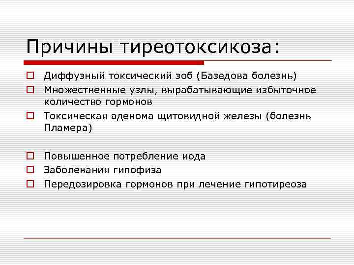 Причины тиреотоксикоза: o Диффузный токсический зоб (Базедова болезнь) o Множественные узлы, вырабатывающие избыточное количество