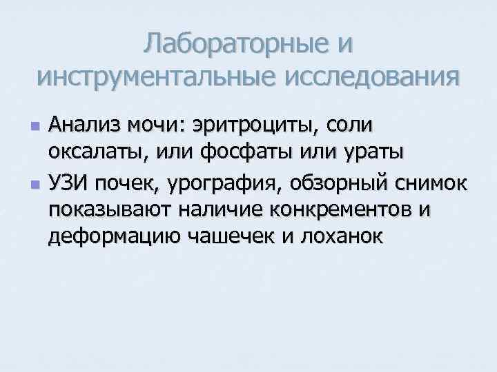 Лабораторные и инструментальные исследования n n Анализ мочи: эритроциты, соли оксалаты, или фосфаты или
