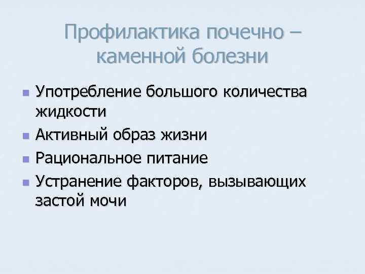 Профилактика почечно – каменной болезни n n Употребление большого количества жидкости Активный образ жизни