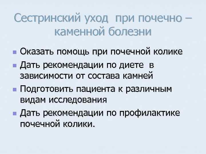 Сестринский уход при почечно – каменной болезни n n Оказать помощь при почечной колике