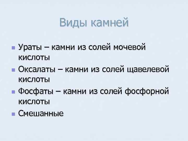 Виды камней n n Ураты – камни из солей мочевой кислоты Оксалаты – камни