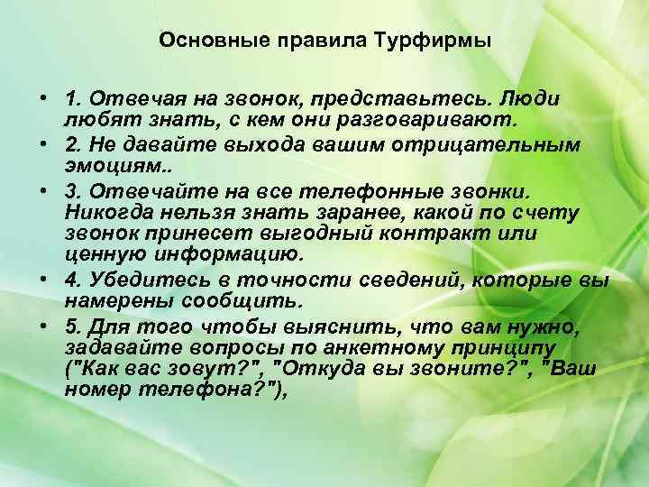 Основные правила Турфирмы • 1. Отвечая на звонок, представьтесь. Люди любят знать, с кем