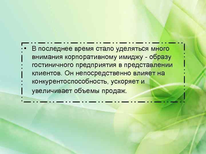  • В последнее время стало уделяться много внимания корпоративному имиджу - образу гостиничного