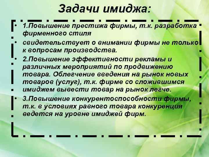 Задачи имиджа: • 1. Повышение престижа фирмы, т. к. разработка фирменного стиля • свидетельствует