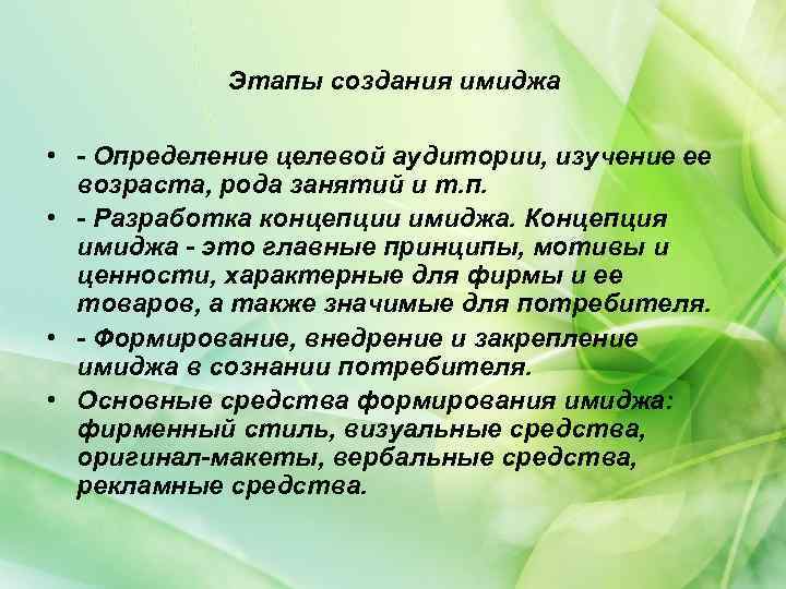 Этапы создания имиджа • - Определение целевой аудитории, изучение ее возраста, рода занятий и