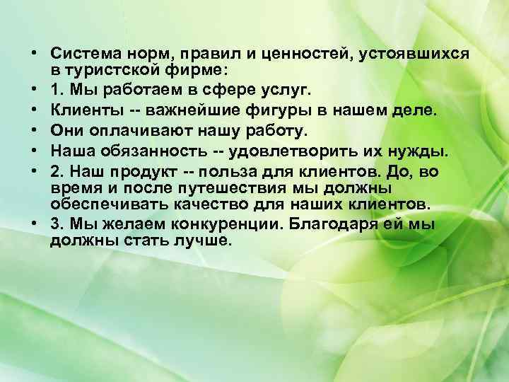  • Система норм, правил и ценностей, устоявшихся в туристской фирме: • 1. Мы