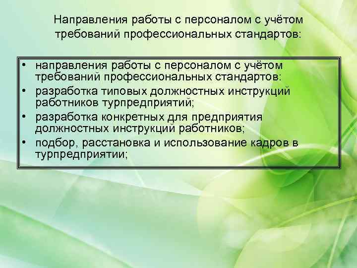 Направления работы с персоналом с учётом требований профессиональных стандартов: • направления работы с персоналом