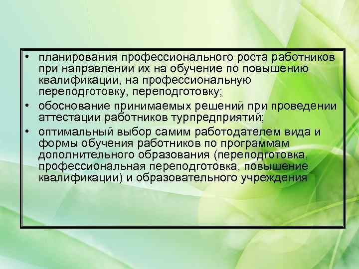  • планирования профессионального роста работников при направлении их на обучение по повышению квалификации,