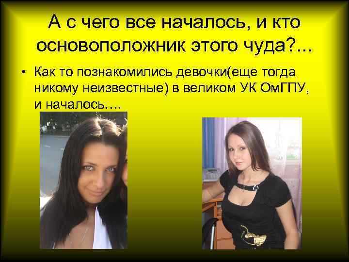 А с чего все началось, и кто основоположник этого чуда? . . . •