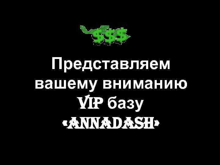 Представляем вашему вниманию VIP базу «anna. Dash» 