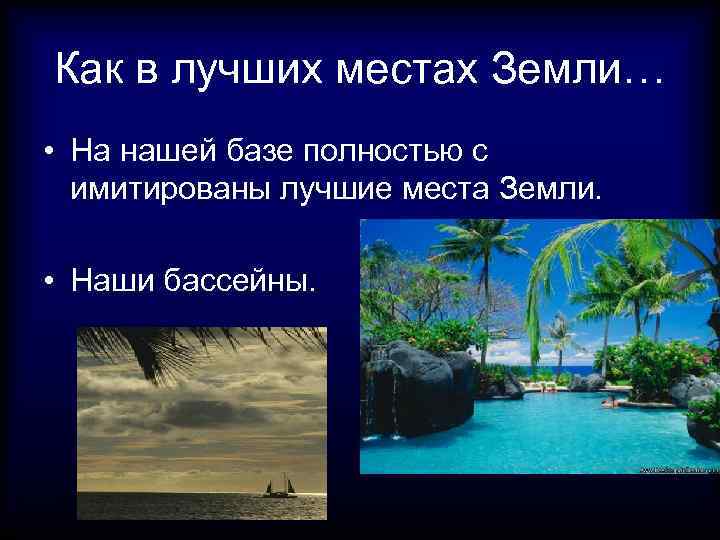 Как в лучших местах Земли… • На нашей базе полностью с имитированы лучшие места