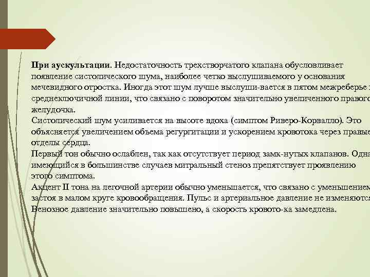 При аускультации. Недостаточность трехстворчатого клапана обусловливает появление систолического шума, наиболее четко выслушиваемого у основания