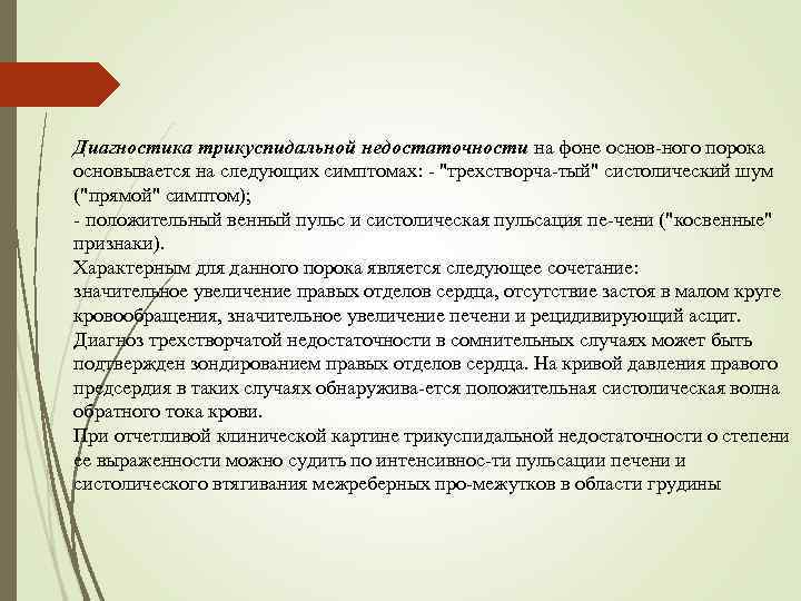 Диагностика трикуспидальной недостаточности на фоне основ ного порока основывается на следующих симптомах: "трехстворча тый"