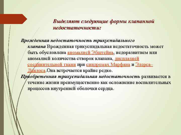 Выделяют следующие формы клапанной недостаточности: Врожденная недостаточность трикуспидального клапана Врожденная трикуспидальная недостаточность может быть