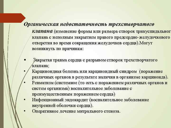 Органическая недостаточность трехстворчатого клапана (изменение формы или размера створок трикуспидального клапана с неполным закрытием