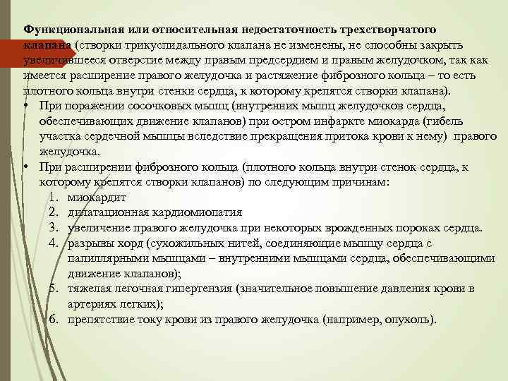 Функциональная или относительная недостаточность трехстворчатого клапана (створки трикуспидального клапана не изменены, не способны закрыть