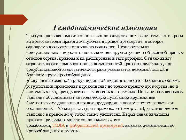 Гемодинамические изменения Трикуспидальная недостаточность сопровождается возвращением части крови во время систолы правого желудочка в