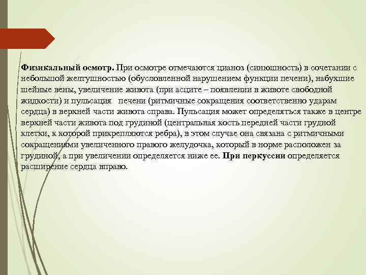 Физикальный осмотр. При осмотре отмечаются цианоз (синюшность) в сочетании с небольшой желтушностью (обусловленной нарушением