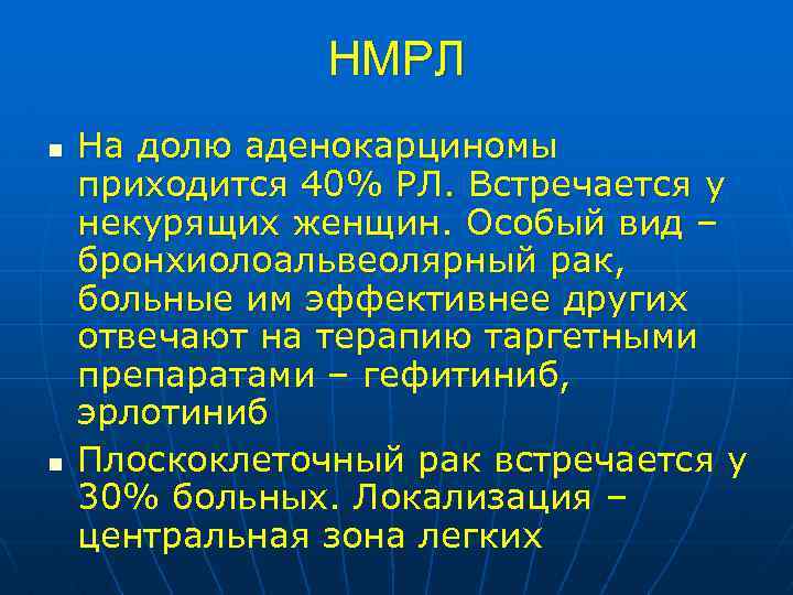 НМРЛ n n На долю аденокарциномы приходится 40% РЛ. Встречается у некурящих женщин. Особый