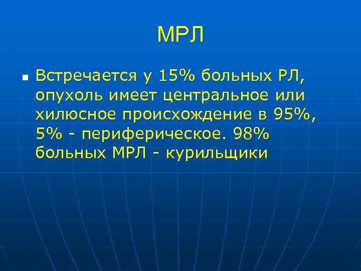 МРЛ n Встречается у 15% больных РЛ, опухоль имеет центральное или хилюсное происхождение в
