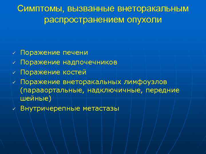 Симптомы, вызванные внеторакальным распространением опухоли ü ü ü Поражение печени Поражение надпочечников Поражение костей
