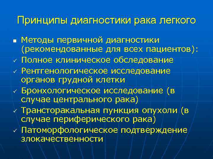 Принципы диагностики рака легкого n ü ü ü Методы первичной диагностики (рекомендованные для всех